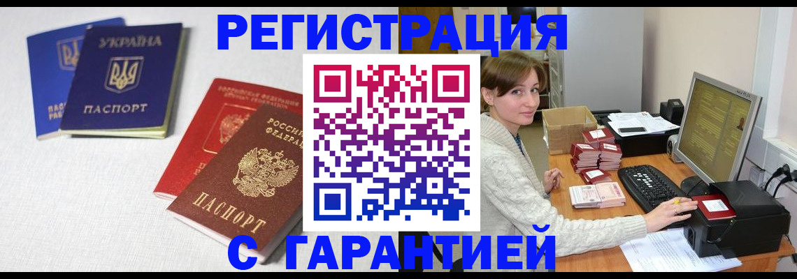 прописка гарантия в Новошахтинске