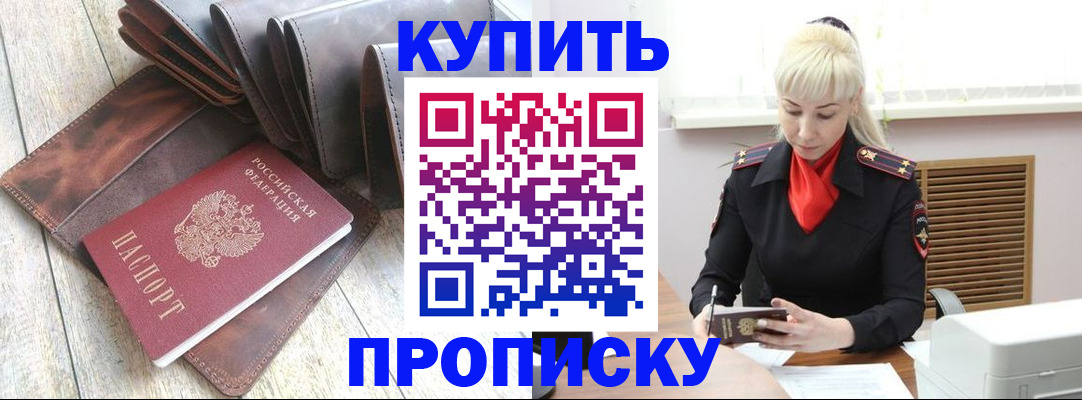 прописка штамп в Новошахтинске