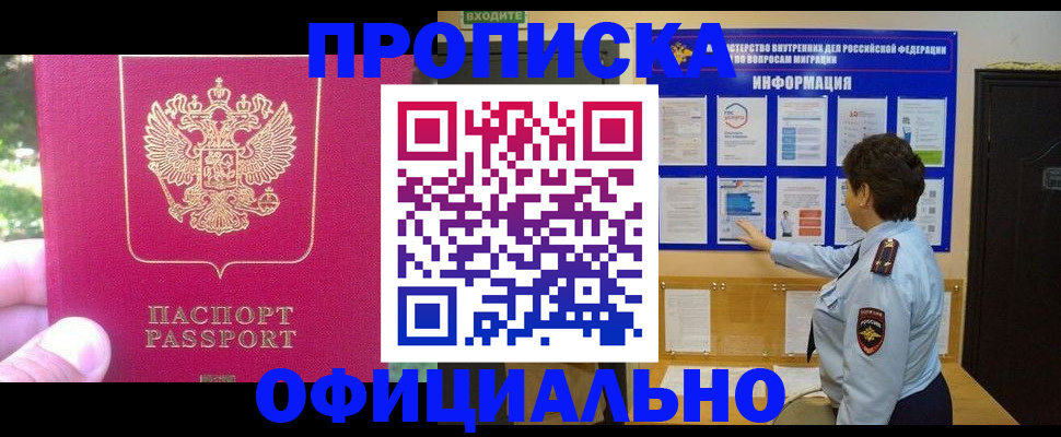 прописка законно в Новошахтинске